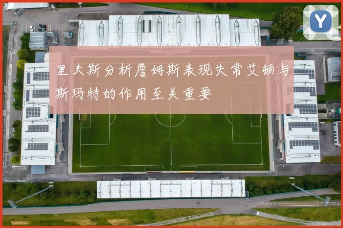 里夫斯分析詹姆斯表现失常艾顿与斯玛特的作用至关重要