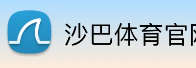 沙巴体育官网 Logo